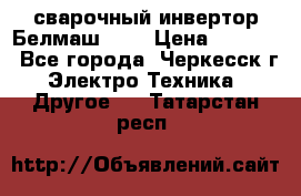 сварочный инвертор Белмаш-280 › Цена ­ 4 000 - Все города, Черкесск г. Электро-Техника » Другое   . Татарстан респ.